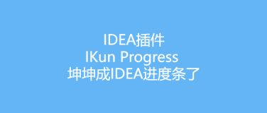 IDEA插件-IKun Progress 坤坤成IDEA进度条了