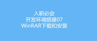 入职必会-开发环境搭建07-压缩解压软件-WinRAR下载和安装