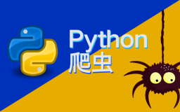 Python 爬虫（六）： Scrapy的使用