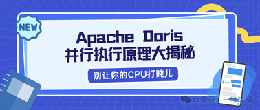 别让你的CPU打盹儿：Apache Doris并行执行原理大揭秘！