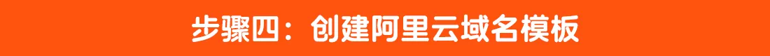 4.阿里云域名备案步骤四.png