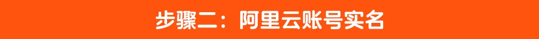 2.阿里云域名备案步骤二.png