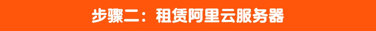阿里云步骤二.png