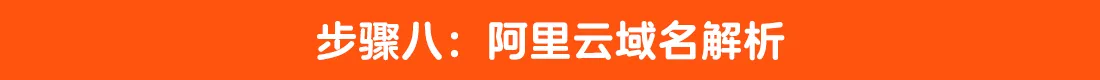 8.阿里云域名备案步骤八.png