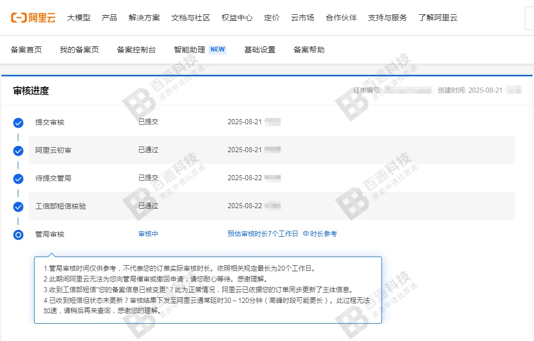 阿里云域名备案48.png