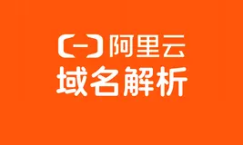 阿里云【域名解析】图文详细流程（步骤详细小白也能搞定）