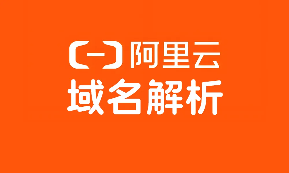 阿里云域名解析.png