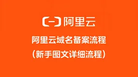 2025年阿里云域名备案流程（新手图文详细流程）