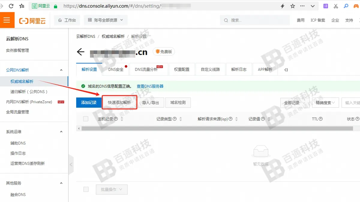 阿里云域名解析步骤7.png