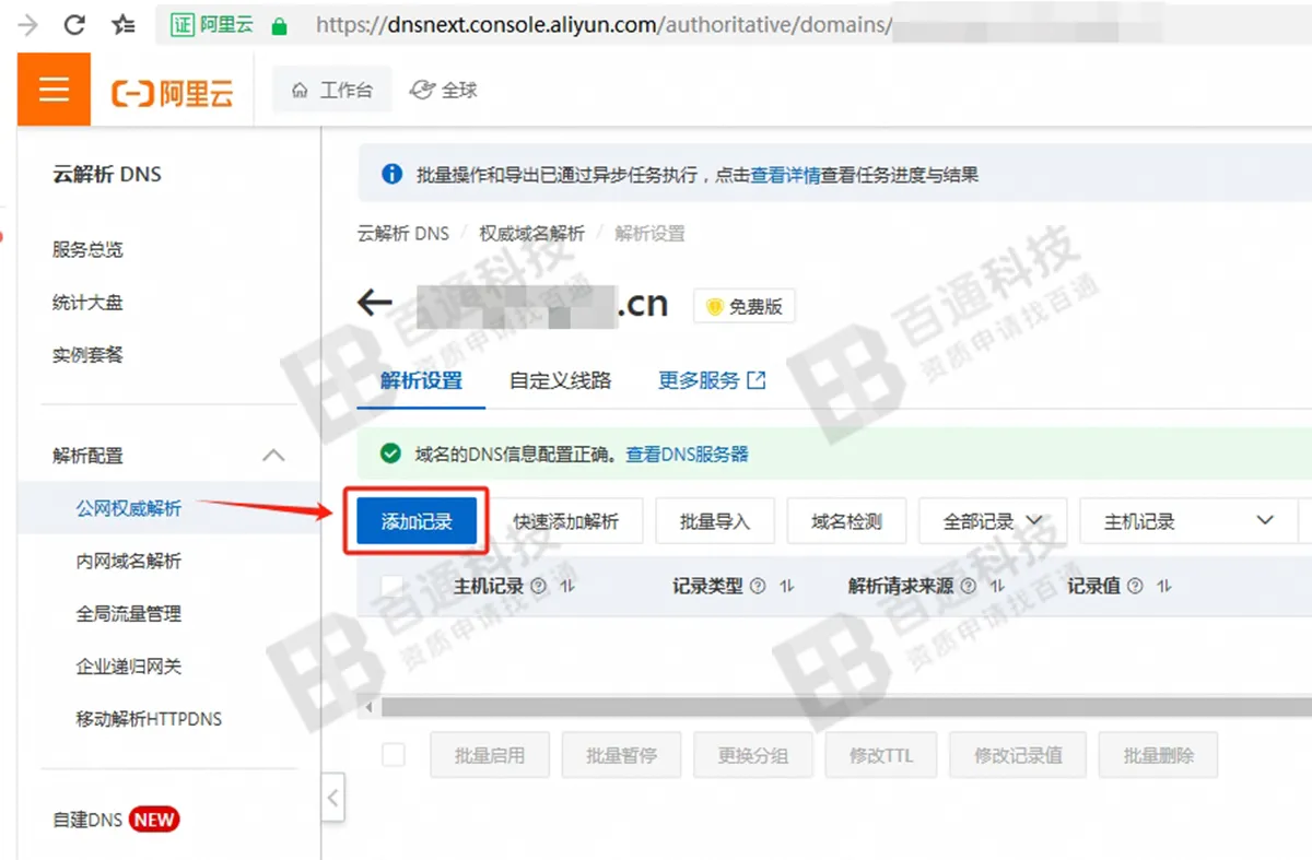 阿里云域名解析步骤9.png