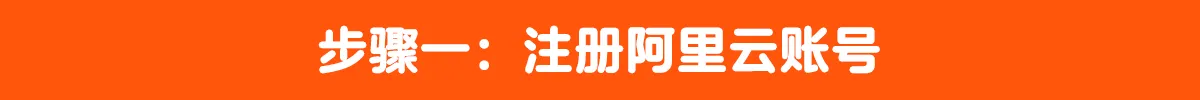 阿里云步骤一.png