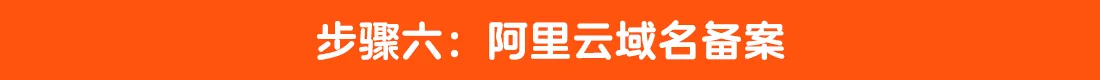 6.阿里云域名备案步骤六.png