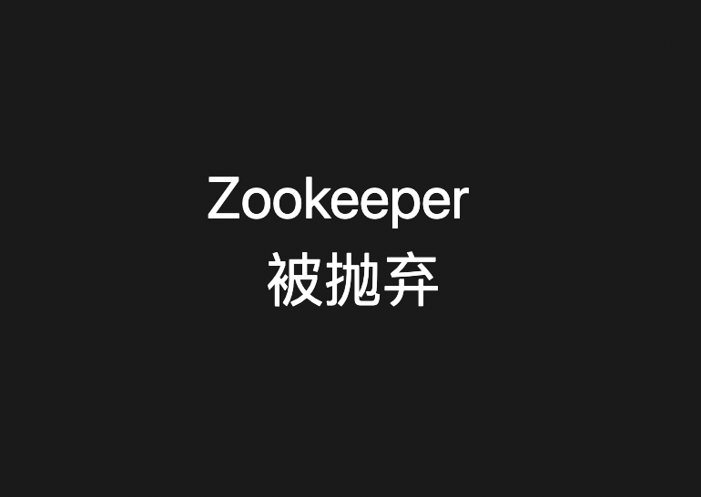 Kafka 为什么要抛弃 Zookeeper？