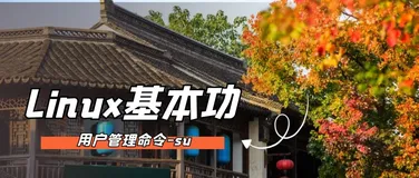 linux基本功系列之su命令