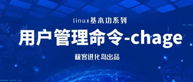 linux基本功系列之chage命令实战