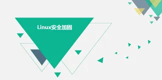 系统加固之Linux安全加固