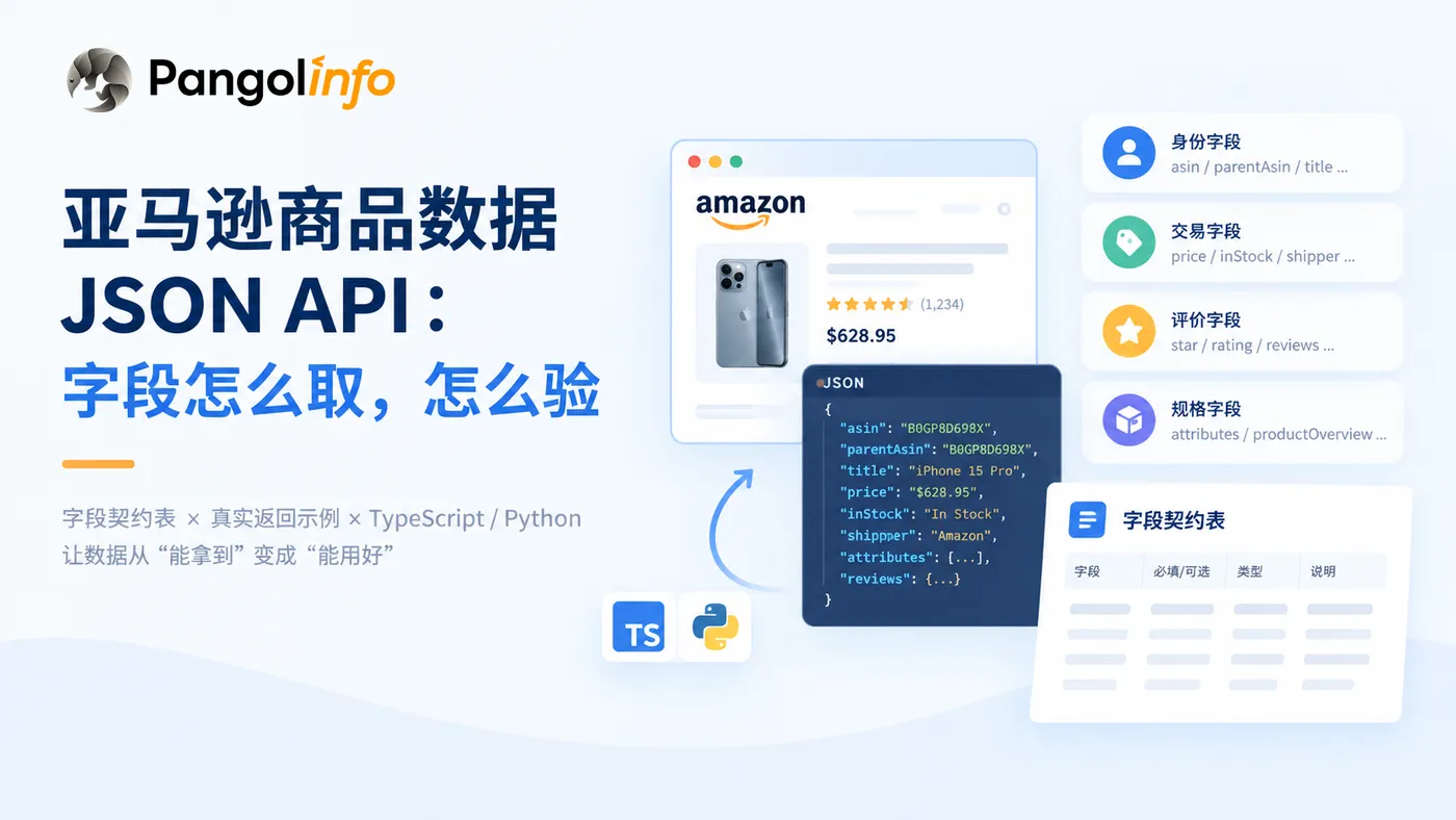 amazon-product-data-json-api-cover-zh.png