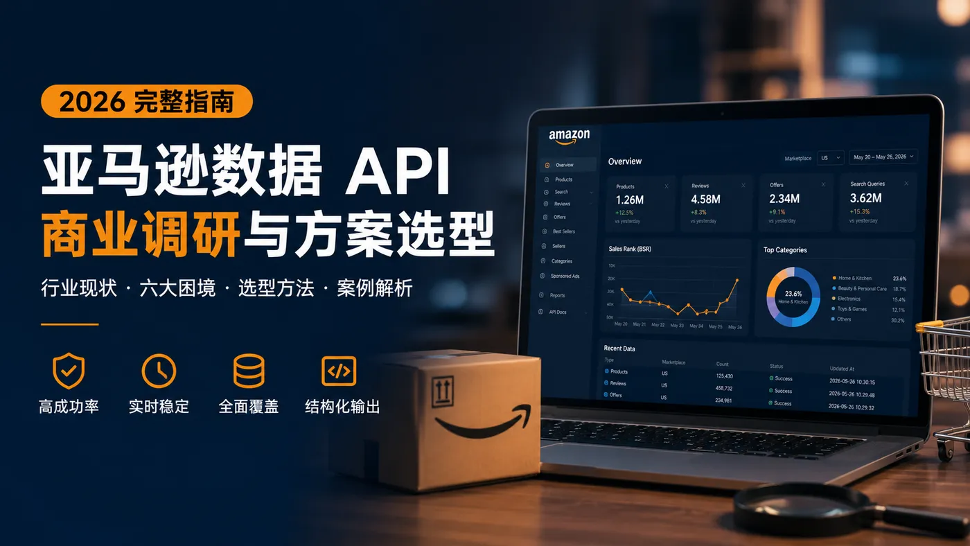亚马逊数据API商业调研与方案选型.png