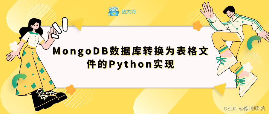 MongoDB数据库转换为表格文件的Python实现