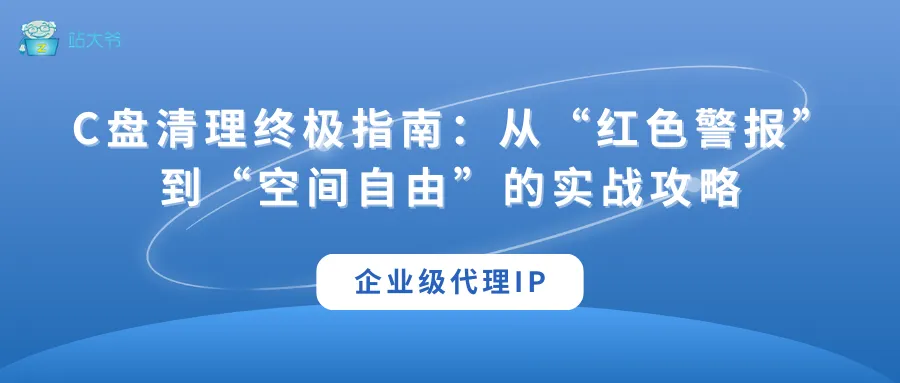 代理 IP 使用小技巧 让你的数据抓取效率翻倍 (3).png