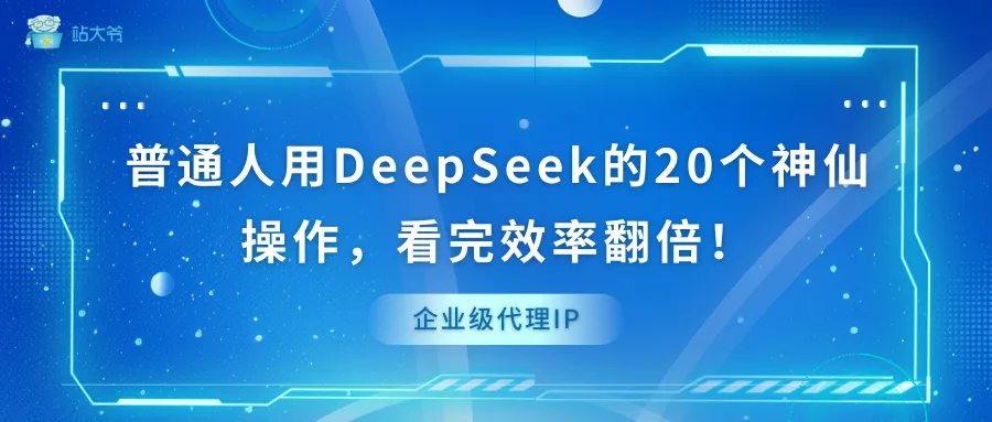 普通人用DeepSeek的20个神仙操作，看完效率翻倍！-阿里云开发者社区