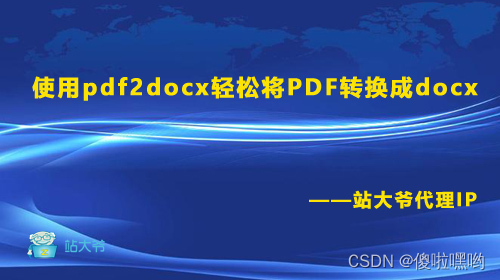 使用pdf2docx轻松将PDF转换成docx