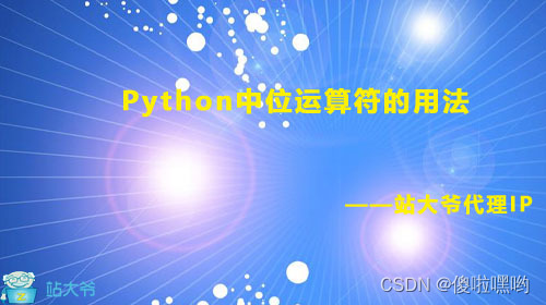 Python中位运算符的用法-阿里云开发者社区