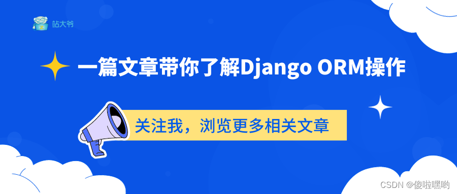 一篇文章带你了解Django ORM操作