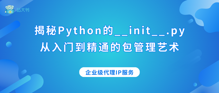 揭秘Python的__init__.py:从入门到精通的包管理艺术