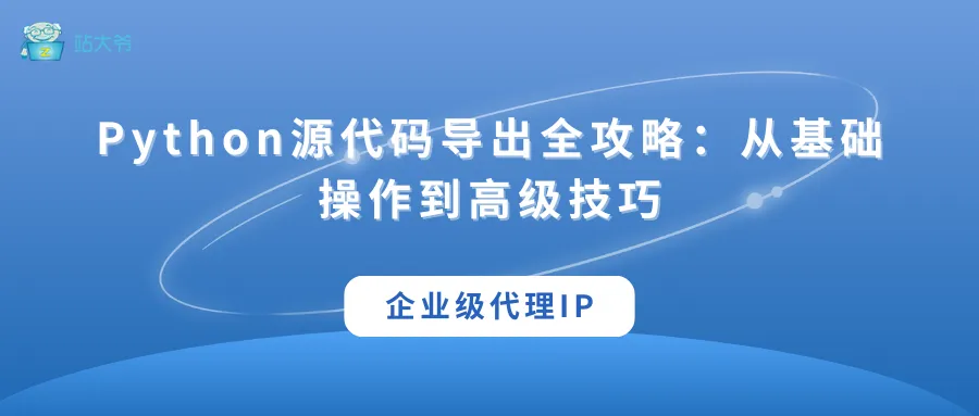 代理 IP 使用小技巧 让你的数据抓取效率翻倍 (1).png