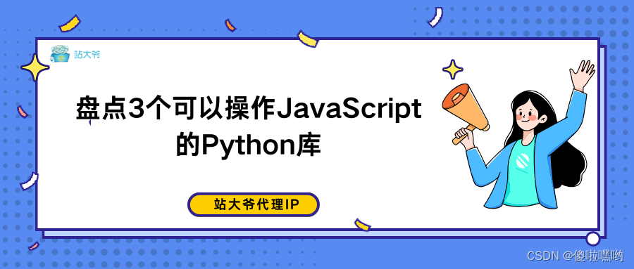 盘点3个可以操作JavaScript的Python库