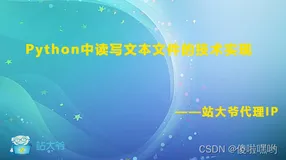Python中读写文本文件的技术实现