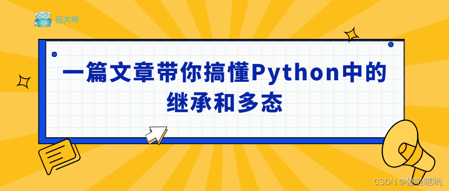 一篇文章带你搞懂Python中的继承和多态