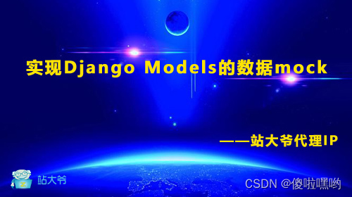 实现Django Models的数据mock
