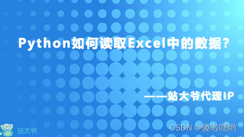 Python如何读取Excel中的数据？