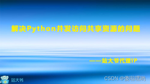 解决Python并发访问共享资源引起的竞态条件、死锁、饥饿问题的策略