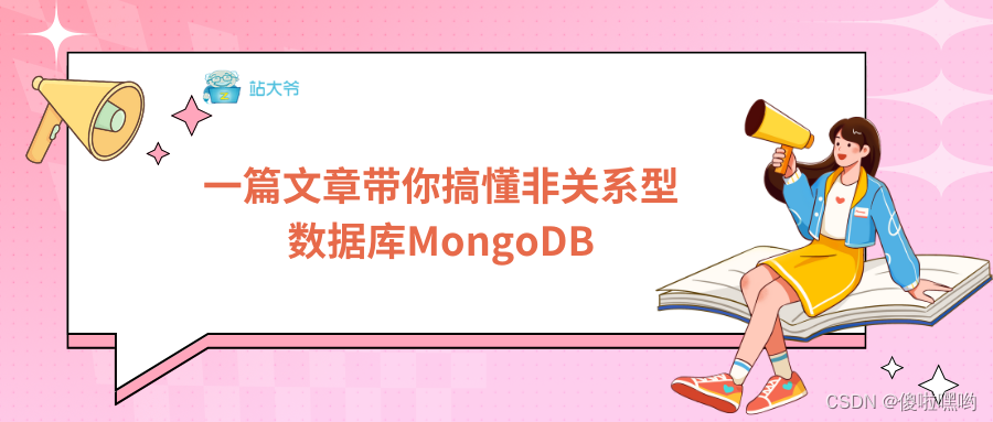 一篇文章带你搞懂非关系型数据库MongoDB