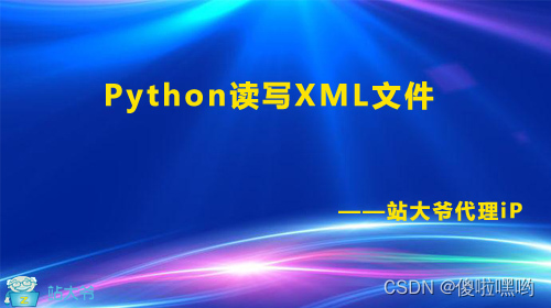 Python读写XML文件：深入解析与技术实现