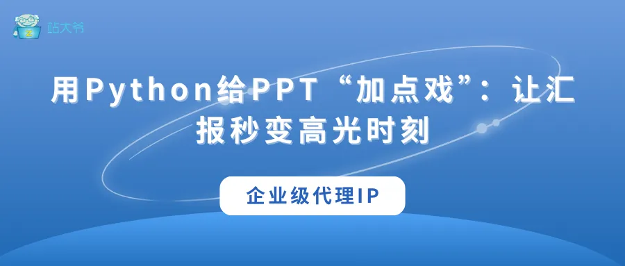 代理 IP 使用小技巧 让你的数据抓取效率翻倍 (18).png