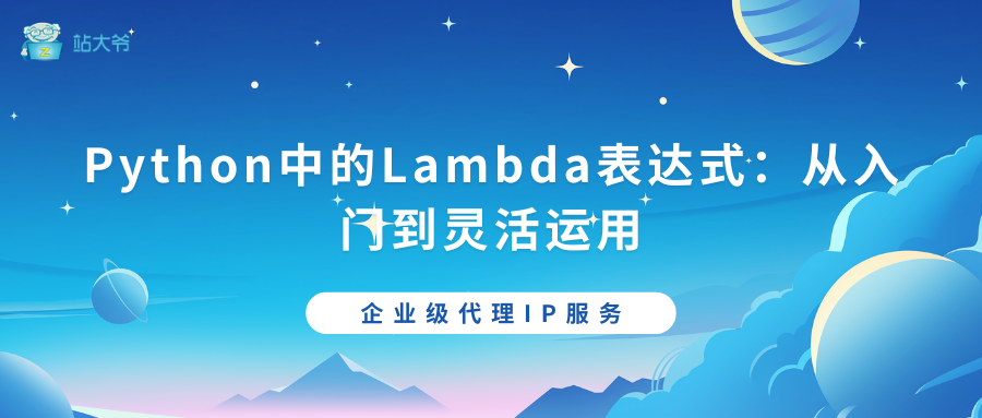 Python中的Lambda表达式：从入门到灵活运用-阿里云开发者社区