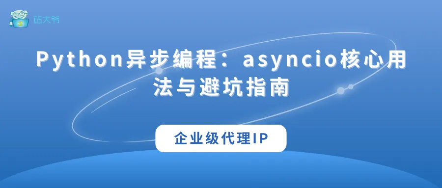 代理 IP 使用小技巧 让你的数据抓取效率翻倍 (29).png