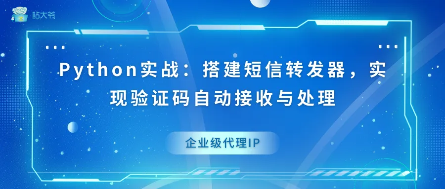 浅谈隧道代理的动态IP切换机制与实现原理 (10).png