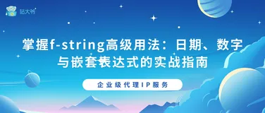掌握f-string高级用法：日期、数字与嵌套表达式的实战指南