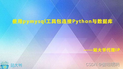 使用pymysql工具包连接Python与数据库