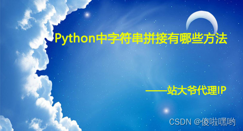 Python中字符串拼接有哪些方法