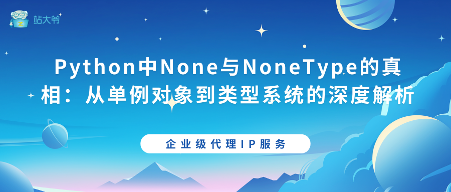 Python中None与NoneType的真相：从单例对象到类型系统的深度解析