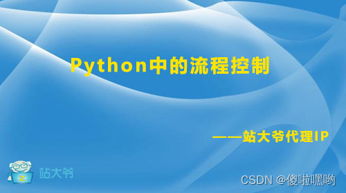 Python中的流程控制