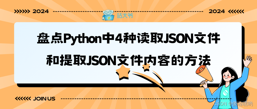 盘点Python中4种读取JSON文件和提取JSON文件内容的方法