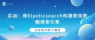 实战：用Elasticsearch构建爬虫数据搜索引擎