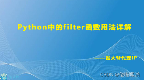 Python中的filter函数用法详解